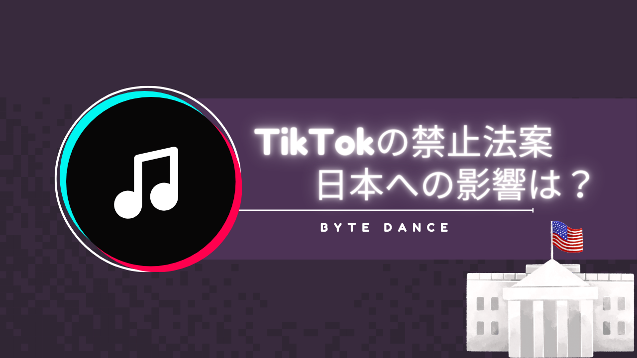 TikTokの禁止法案　アメリカ